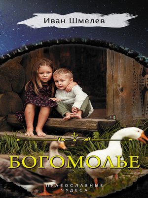 cover image of Богомолье